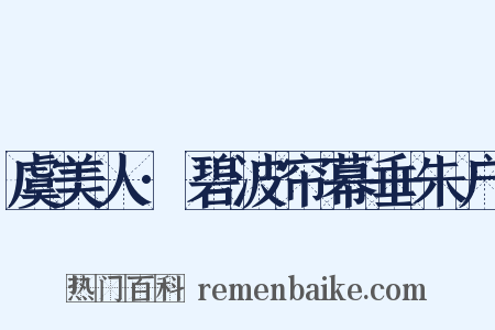 虞美人·碧波帘幕垂朱户是什么意思的图片